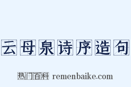 云母泉诗序造句是什么意思的图片